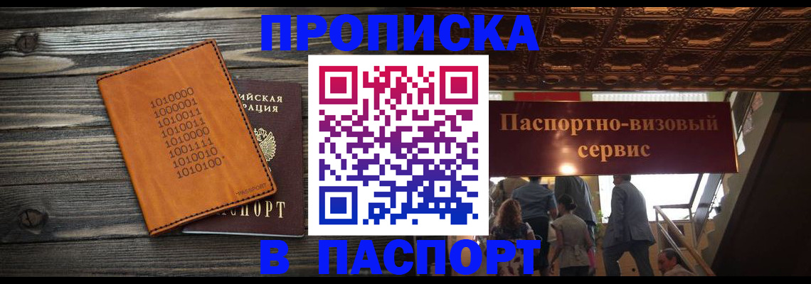 прописка 2025 в Томской области